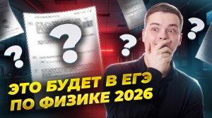 Что нового в ЕГЭ по физике будет в 2026 году? | Физика ЕГЭ | Умскул