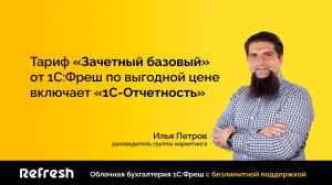 🍋 Тариф «Зачетный базовый» от 1С:Фреш по выгодной цене включает «1С-Отчетность»