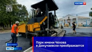 Парк имени Чехова в Докучаевске преображается