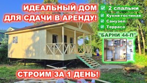 ИДЕАЛЬНЫЙ ДОМ ДЛЯ СДАЧИ В АРЕНДУ! 2 спальни, кухня-гостиная, санузел и терраса (веранда).
