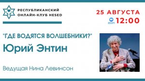 Где водятся волшебники. Юрий Энтин. Ведущая Нина Левинсон 25.08.2025