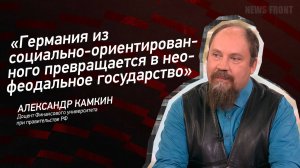 "Германия из социально-ориентированного превращается в неофеодальное государство" - Александр Камкин