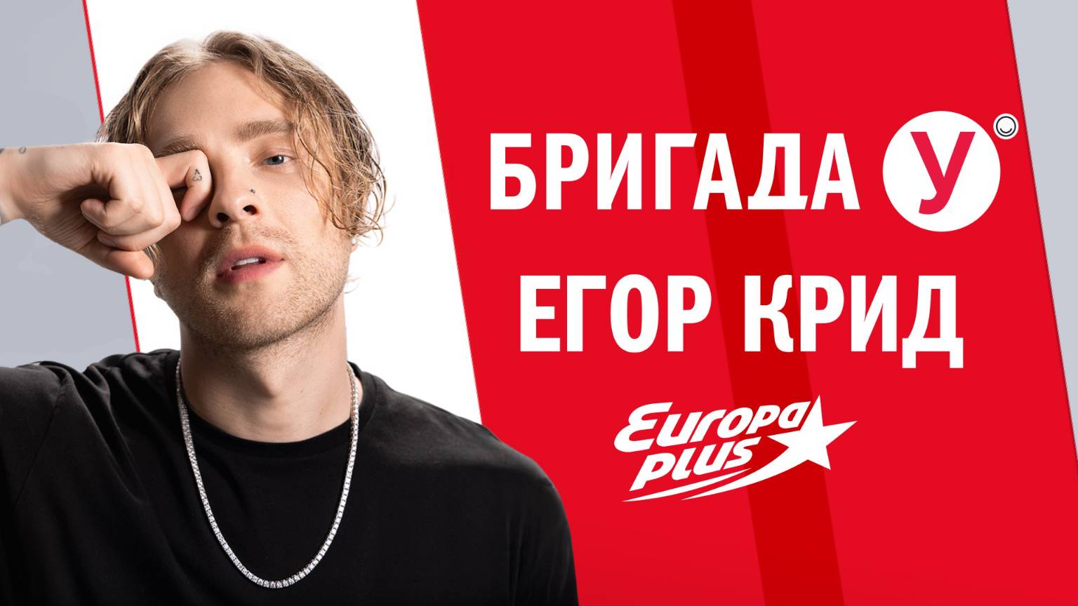 ЕГОР КРИД в Бригаде У #егоркрид #крид #интервью #музыка #песня #звезды #концерты