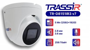 5 Мп IP-камера TRASSIR TR-D8151IR3 v7