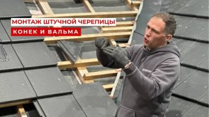 Монтаж штучной черепицы. Конек и вальма. (фрагмент семинара)