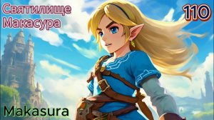 110 - Святилище Макасура (Makasura)