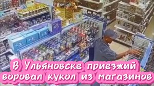 Он воровал куклы, а не деньги: странный поступок мужчина шокировал Ульяновск