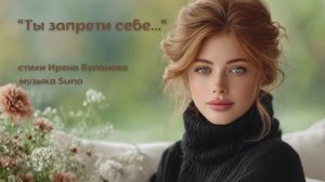 “Ты запрети себе...” стихи Ирены Булановой музыка Suno