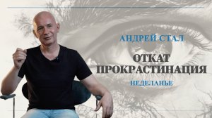 Откат прокрастинация Неделанье