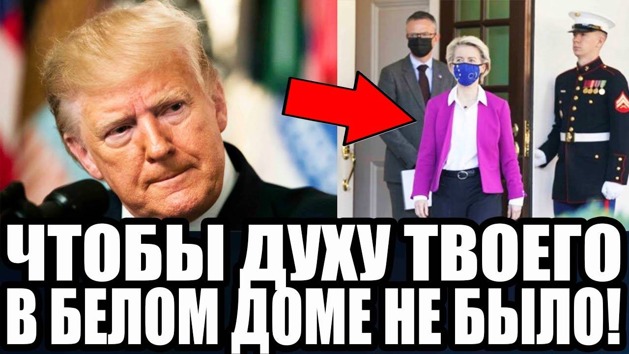 Трамп ЗАКОПАЛ Фон Дер Ляйен! СБЕЖАЛА В СОПЛЯХ Из Белого Дома...