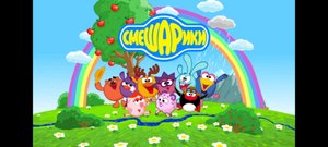 Смешарики моя версия 2 серия