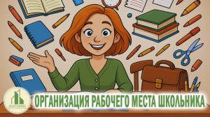 ОРГАНИЗАЦИЯ РАБОЧЕГО МЕСТА ШКОЛЬНИКА
