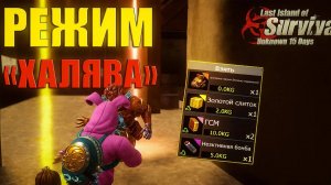 ХАЛЯВНЫЙ РЕЖИМ - ФАРМ МЕДАЛЕЙ ➤Last Island of Survival #rustmobile #LIOS