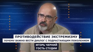 ГОСТЬ СТУДИИ: Игорь Черний, о противодействии экстремизму