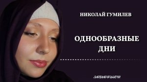 Однообразные дни