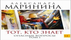 А. Маринина_Тот, кто знает. Том 1 Опасные вопросы_ч. 8