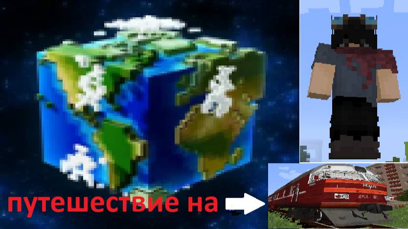 ПУТЕШЕСТВИЕ В МАЙНКРАФТ смотреть онлайн