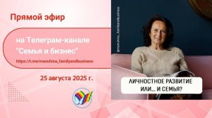 Личностное разв или ... и семья?