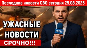 Новости СВО на 25 Августа - ИСТЕРИКА В ФИНЛЯНДИИ! Последние новости сегодня 25.08.2025