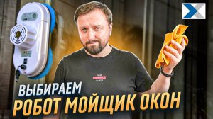 Обзор лучших роботов мойщиков окон от нашего эксперта