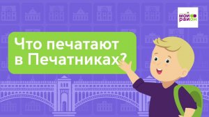 Дети спрашивают: «Что печатают в Печатниках?»