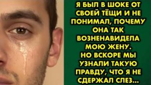 Я был в шоке от своей тёщи и не понимал, почему она так возненавидела мою жену. Но вскоре мы узнали