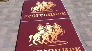 18-08-25 ЗВЕЗДЫ ЦИРКА