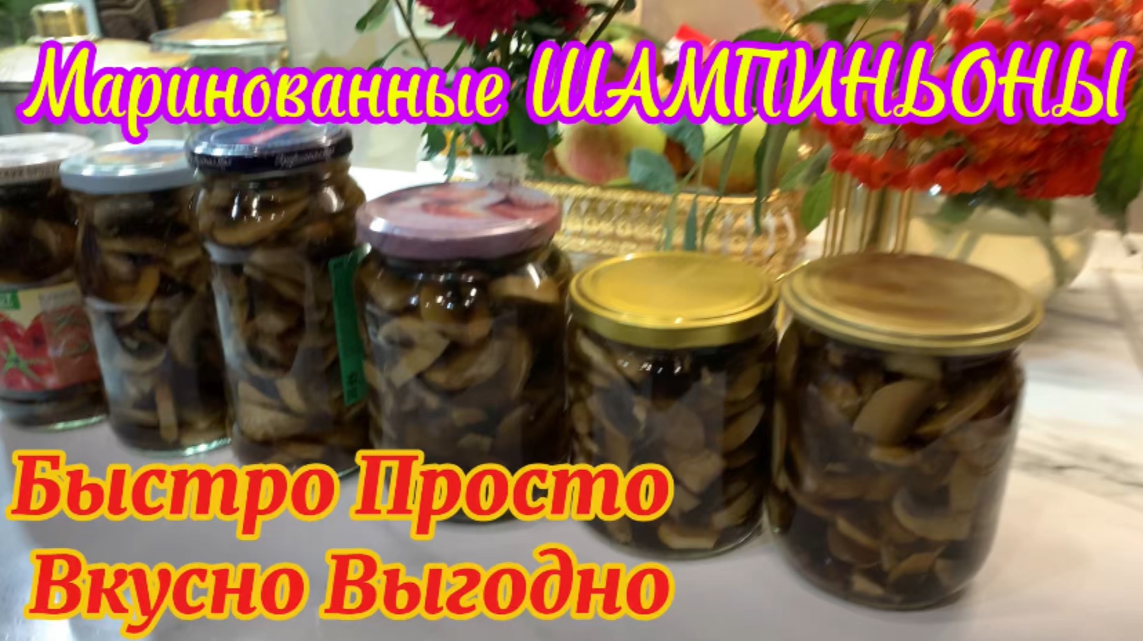 Маринованные шампиньоны! Вкусно! Быстро! Просто! Экономно!