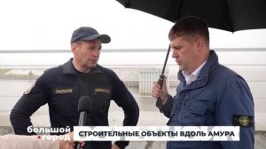 СТРОИТЕЛЬНЫЕ ОБЪЕКТЫ ВДОЛЬ АМУРА. Большой город 25/08/2025