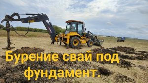 Бурение свай под фундамент.
