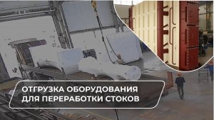 Отгрузка оборудования для переработки стоков