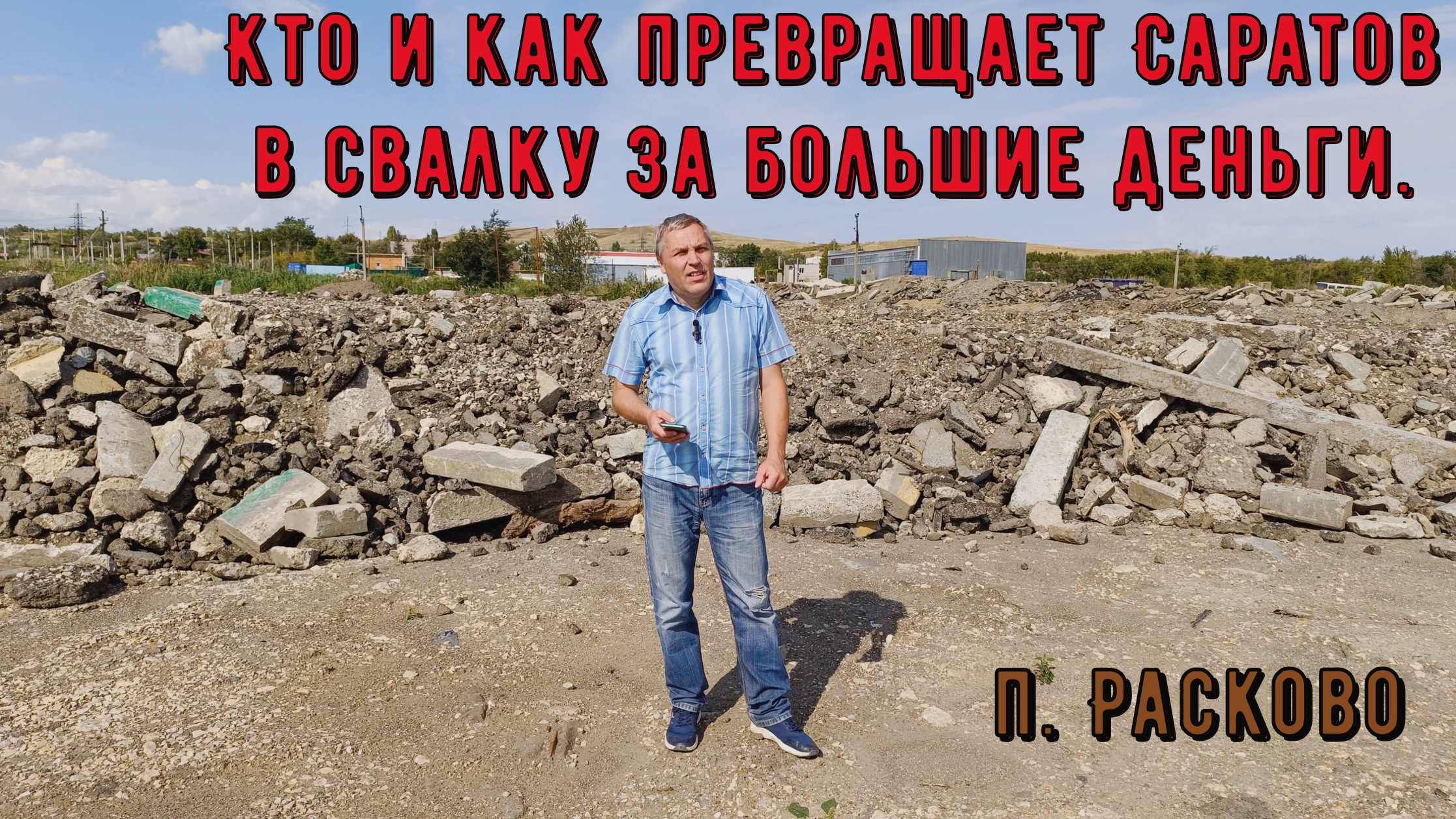 Очередная свалка в г. Саратове и обогащение за счет налогов простых граждан.