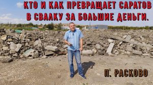 Очередная свалка в г. Саратове и обогащение за счет налогов простых граждан.