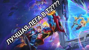 ЭТОГО ИКСБОРГА НЕ ОСТАНОВИТЬ?!?!? MAGIC CHESS: GO GO