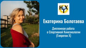 Спортивная Кинезиология (Гипертон Х). Дипломная работа. Екатерина Болотаева.
