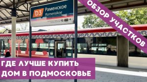 Видео обзор Купить дом в Москве. Сегодня на обзоре для Покупки дома в Подмосковье смотрим Раменский