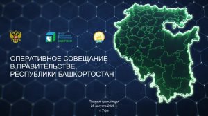 Оперативное совещание в Правительстве Республики Башкортостан: прямая трансляция 25 августа 2025 г.