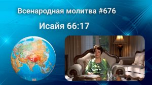 676. Всенародная молитва. 27 августа. Исаия 66:17