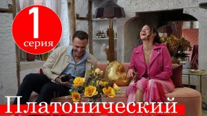 Платонический 1 серия русская озвучка