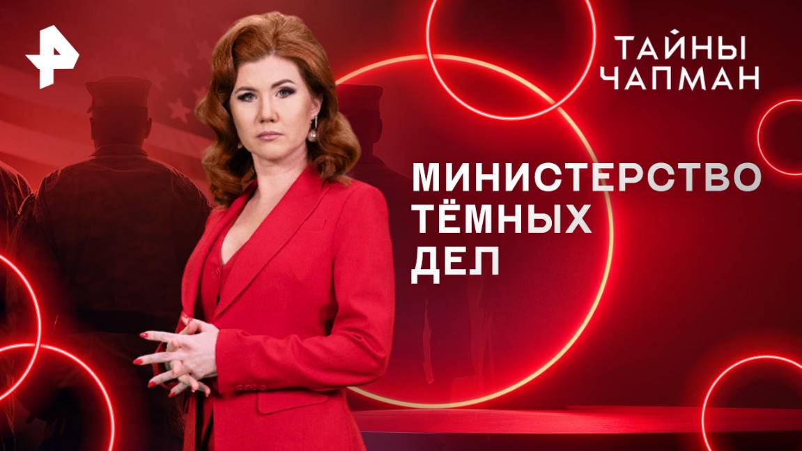 Министерство тёмных дел  Тайны Чапман (25.08.2025)