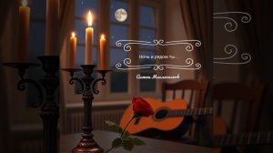 Антон Масленников/ Ночь и рядом ты