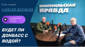 Будет ли Донбасс с водой?|Депутат Госдумы РФ Алексей Журавлев|Радиоэфир "Басурин отвечает!" от 6.07