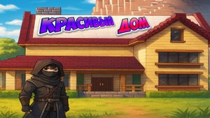 Красивый Дом Для Выживания в Майнкрафте |MineBuilds #2