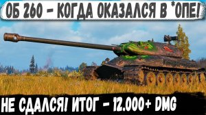 Об 260 ● Нереальный пот и выдержка! Вот на что способен этот геймер в бою