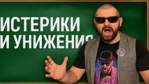 ЧТО ТВОРИТСЯ в наших школах? Вы не готовы к этой правде. Истерики, унижения и произвол.