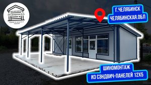 Шиномонтаж из сэндвич-панелей 12х4 и навес 12х5.