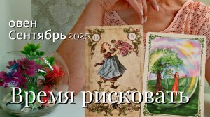 Овен : Сентябрь 2025 Таро /Прогноз. Время рисковать