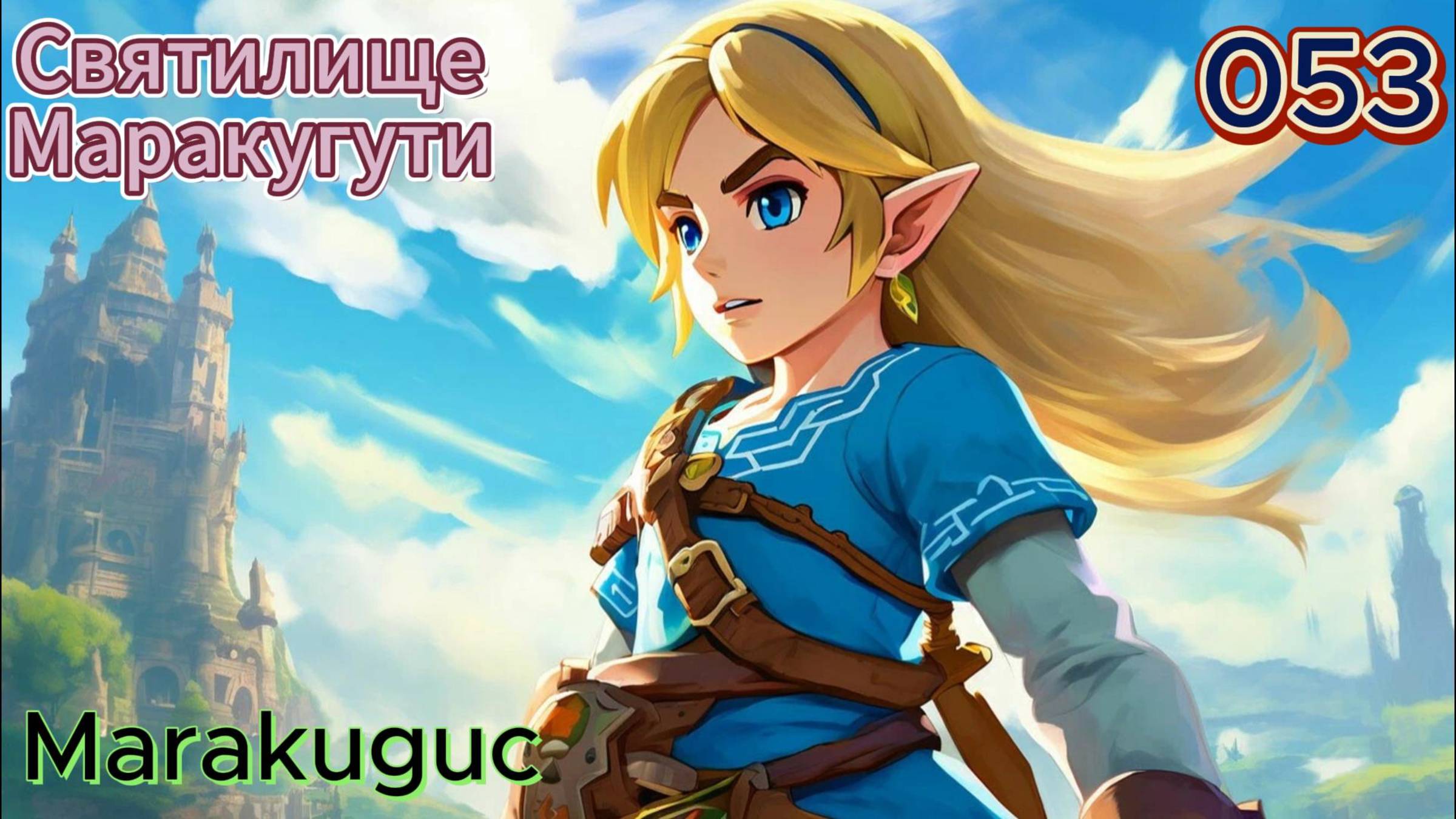 053 - Святилище Маракугути (Marakuguc)