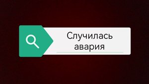Случилась авария! Работаю машинистом