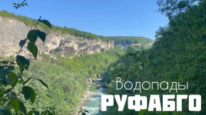Водопады Руфабго. Поход по Кавказу. 30-й маршрут.